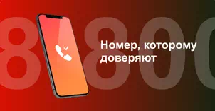 Многоканальный номер 8-800 от МТС в Ельце